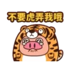 虎搞瞎搞虎咬豬豬動態 23