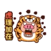 虎搞瞎搞虎咬豬豬動態 24