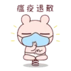 冷兔寶寶防疫動態 24