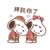 Snoopy 新年動態貼圖 12