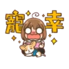 狗奴,忙不停 19