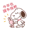 Snoopy 新年動態貼圖 18