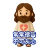3D Jesus 立體耶穌動態貼圖 - 我愛主耶穌 I Love Jesus 9