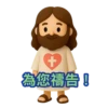 3D Jesus 立體耶穌動態貼圖 - 我愛主耶穌 I Love Jesus 11
