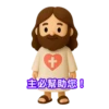 3D Jesus 立體耶穌動態貼圖 - 我愛主耶穌 I Love Jesus 12
