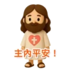 3D Jesus 立體耶穌動態貼圖 - 我愛主耶穌 I Love Jesus 14
