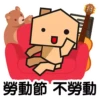 中原地產 Stickers 2025_勞動節 5
