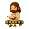 3D Jesus 立體耶穌動態貼圖 - 我愛主耶穌 I Love Jesus 16
