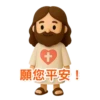 3D Jesus 立體耶穌動態貼圖 - 我愛主耶穌 I Love Jesus 19