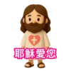 3D Jesus 立體耶穌動態貼圖 - 我愛主耶穌 I Love Jesus 20