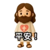 3D Jesus 立體耶穌動態貼圖 - 我愛主耶穌 I Love Jesus 22