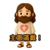 3D Jesus 立體耶穌動態貼圖 - 我愛主耶穌 I Love Jesus 27