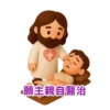 3D Jesus 立體耶穌動態貼圖 - 我愛主耶穌 I Love Jesus 28