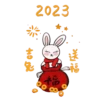 2023 兔年大吉 6