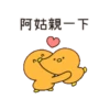 橘色小鴨鴨炫砲人生 9