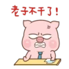 肉肉豬 8 9