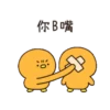 橘色小鴨鴨炫砲人生 12