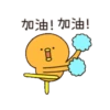 橘色小鴨鴨炫砲人生 19