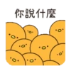 橘色小鴨鴨炫砲人生 20