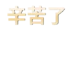 白馬會White Horse Club 22