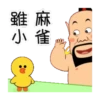 天然呆 蘇仙4 ☆BROWN & FRIENDS 15