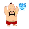 天然呆 蘇仙4 ☆BROWN & FRIENDS 24