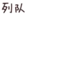 Quby乖巧宝宝24 15