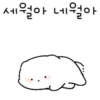 세월아 네월아