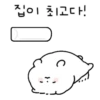 집이 최고다!
