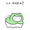 나 어때?