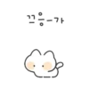 끄응-가