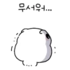 무서워...