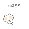데구르르
