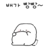 배가 빵빵