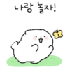 나랑 놀자!