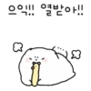 2익!! 열받아!!