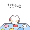 0 칭찬해죠