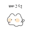 삐그덕