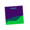 خريف ظفار 2025 14