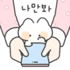 나만봐