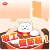 } 收工 做節啦!