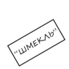 "ШМЕКЛЬ"