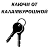 КЛЮЧИ ОТ КАЛАМБУРОшной