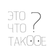это что TAKOGE