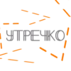 УТРЕЧКИ