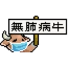 LIHKG Cow Animated (Unofficial) 16