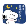 「真是 美好的年