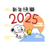 新年快樂 2025
