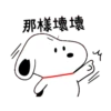 那様壊壊