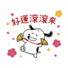 「好運滾滾來 2 ①